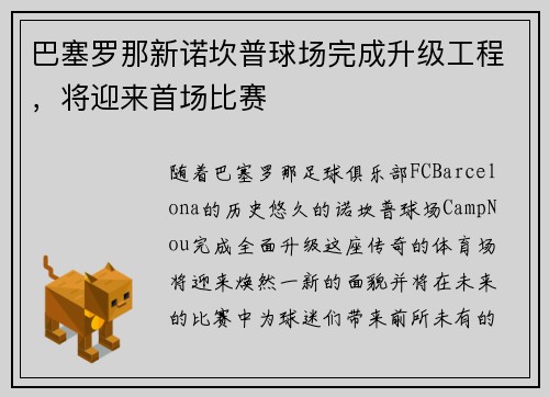 巴塞罗那新诺坎普球场完成升级工程，将迎来首场比赛