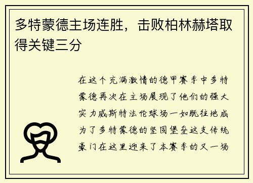 多特蒙德主场连胜，击败柏林赫塔取得关键三分