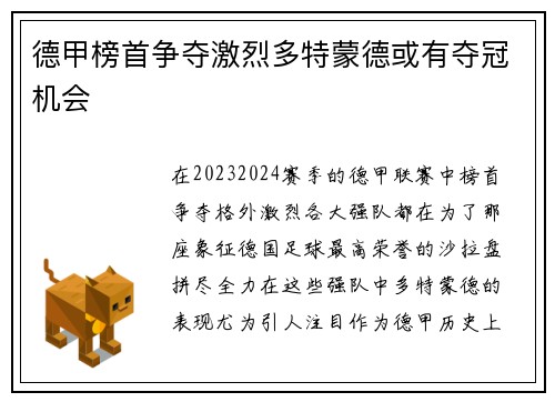 德甲榜首争夺激烈多特蒙德或有夺冠机会