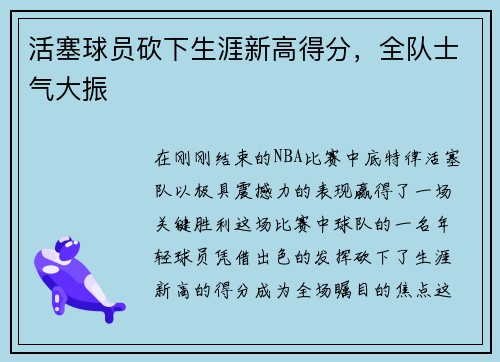 活塞球员砍下生涯新高得分，全队士气大振