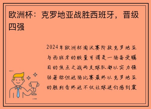 欧洲杯：克罗地亚战胜西班牙，晋级四强