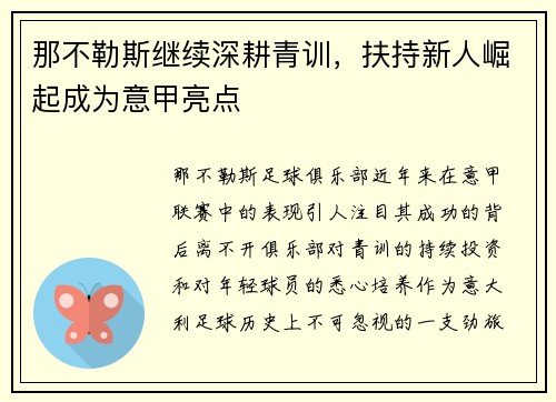那不勒斯继续深耕青训，扶持新人崛起成为意甲亮点
