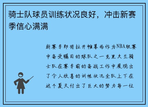 骑士队球员训练状况良好，冲击新赛季信心满满