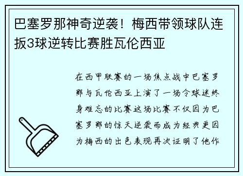 巴塞罗那神奇逆袭！梅西带领球队连扳3球逆转比赛胜瓦伦西亚