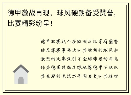 德甲激战再现，球风硬朗备受赞誉，比赛精彩纷呈！