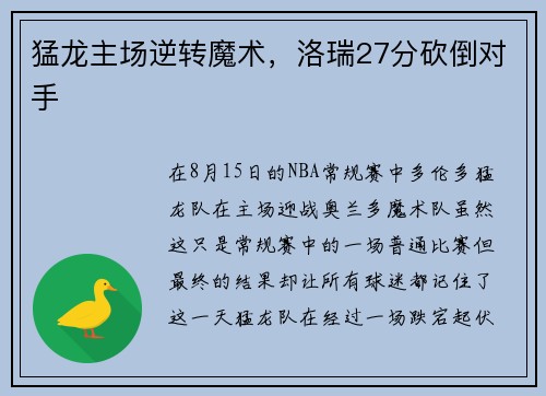 猛龙主场逆转魔术，洛瑞27分砍倒对手