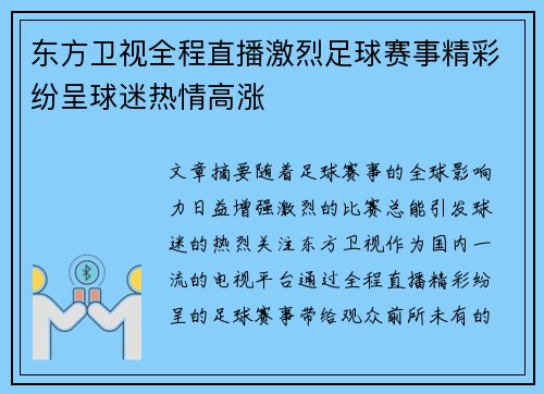 东方卫视全程直播激烈足球赛事精彩纷呈球迷热情高涨