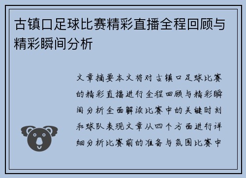 古镇口足球比赛精彩直播全程回顾与精彩瞬间分析