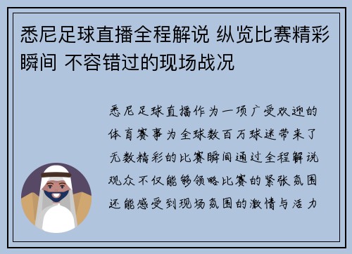 悉尼足球直播全程解说 纵览比赛精彩瞬间 不容错过的现场战况