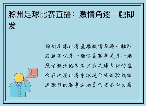 滁州足球比赛直播：激情角逐一触即发