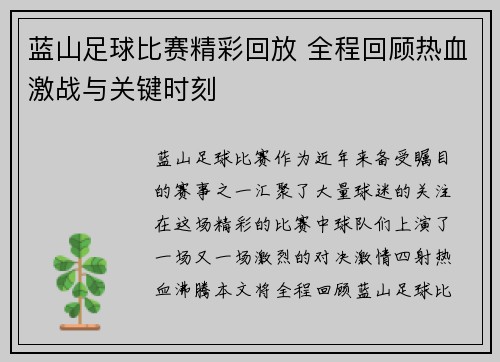 蓝山足球比赛精彩回放 全程回顾热血激战与关键时刻