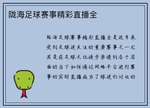 陇海足球赛事精彩直播全